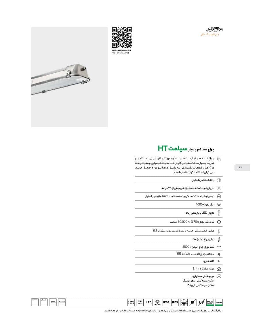 Sealmet HT (چراغ ضد نم و غبار سیلمت HT)
