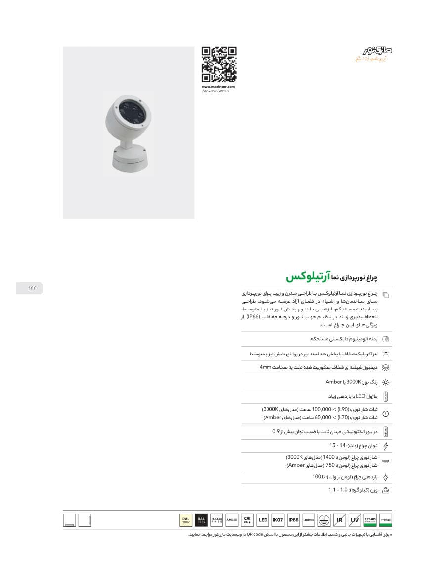 Artilux (چراغ نورپردازی نمای آرتیلوکس)
