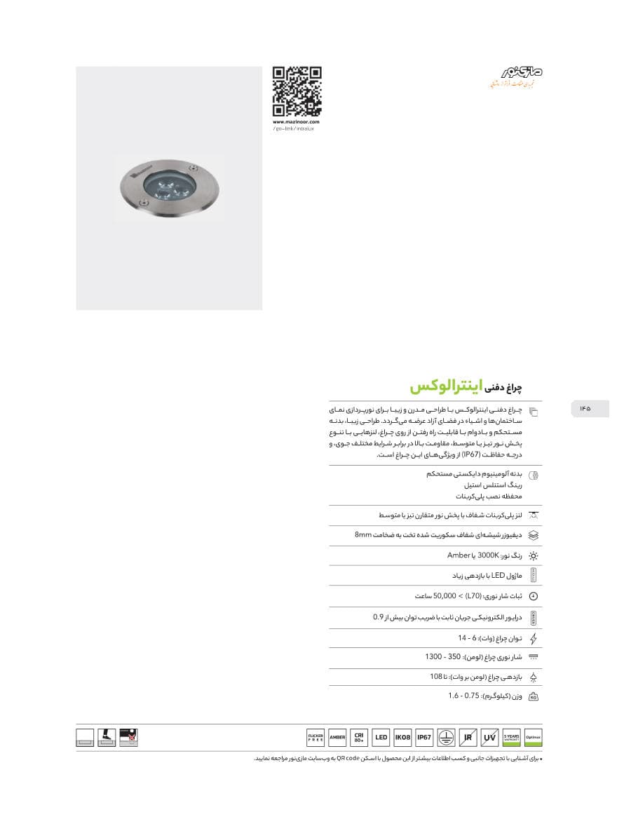 Intralux (چراغ دفنی اینترالوکس)