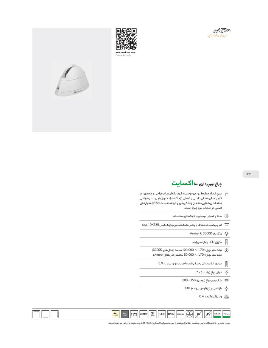 Excite (چراغ نورپردازی نما اکسایت)