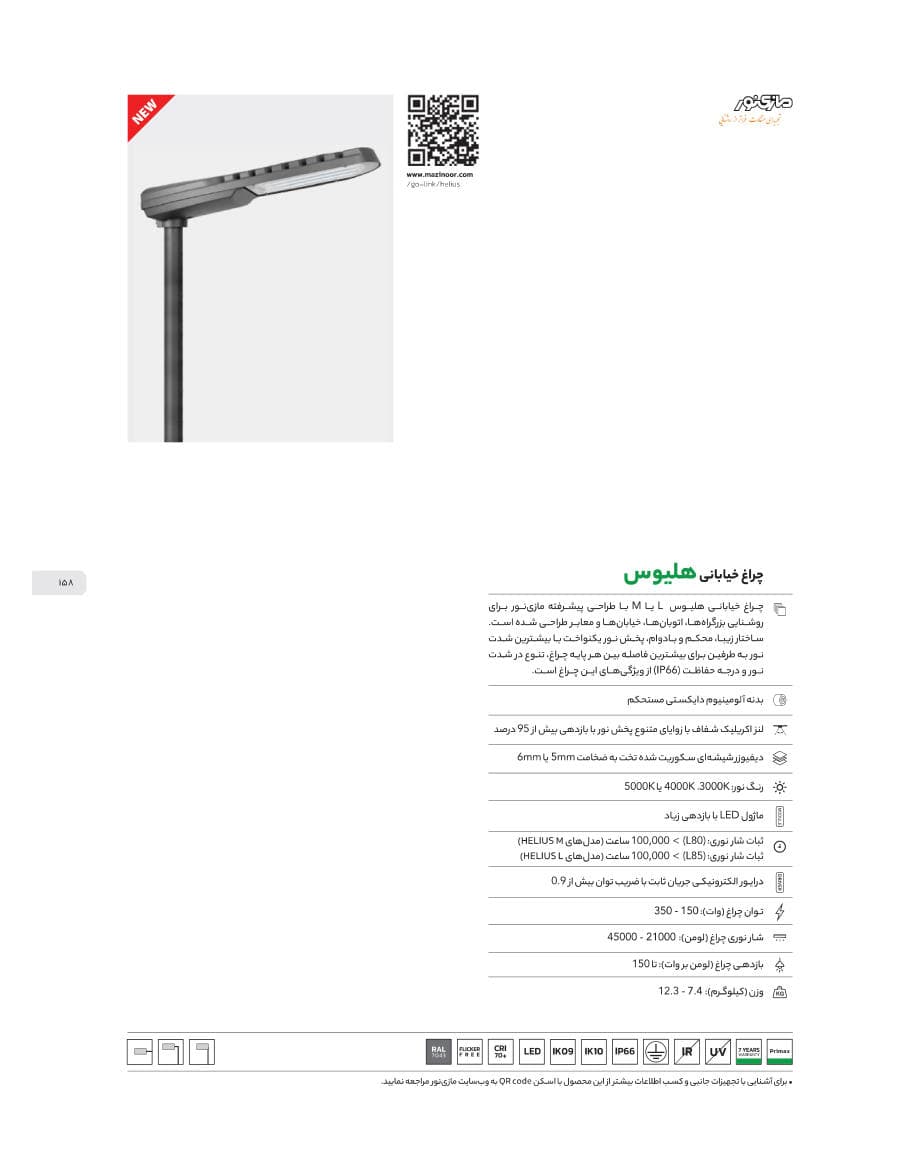 Helius (چراغ خیابانی هلیوس)