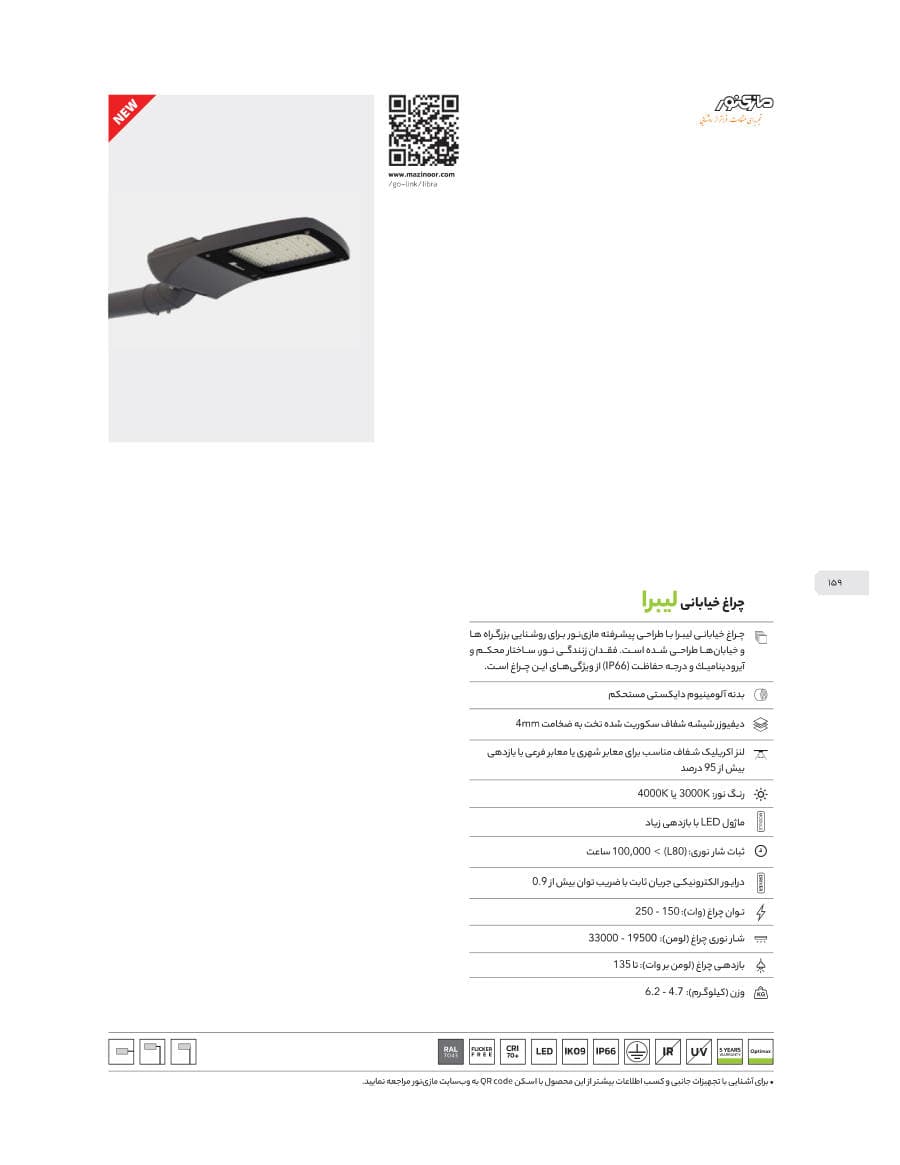 Libra (چراغ خیابانی لیبرا)