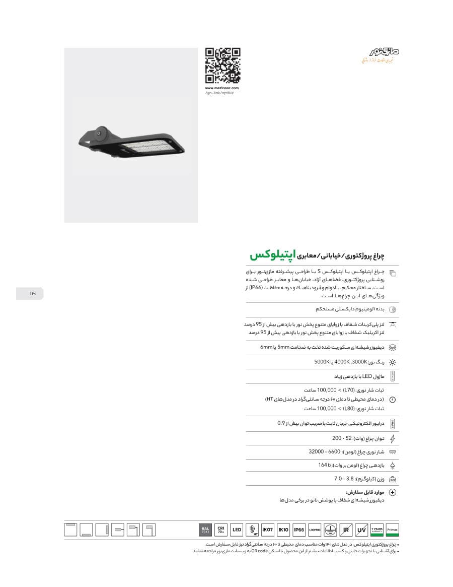 Optilux (چراغ پروژکتوری/خیابانی/معابری اپتیلوکس)