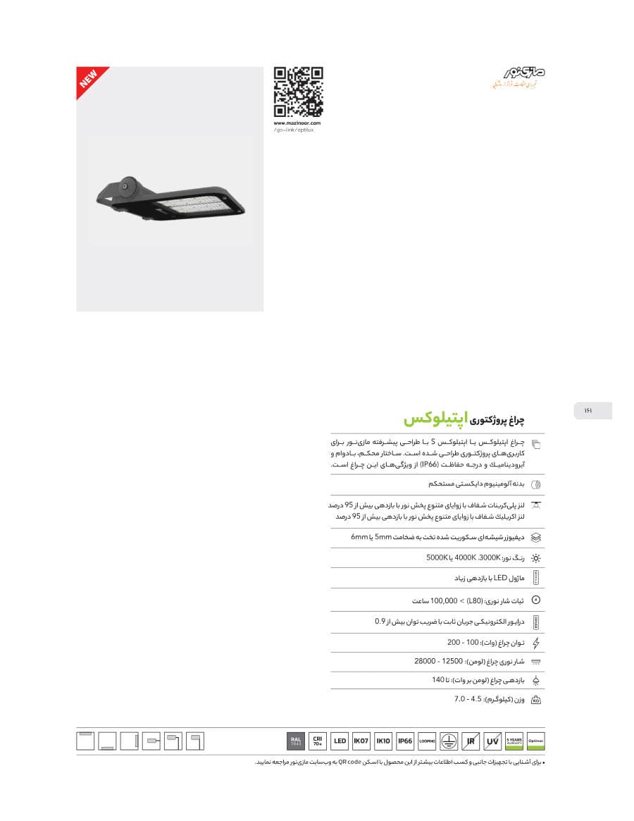 Optilux S (چراغ پروژکتوری اپتیلوکس)