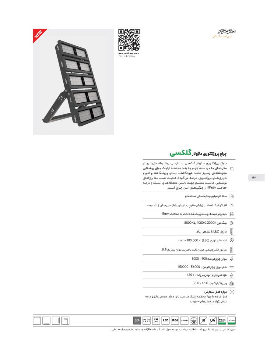 Galaxy (چراغ پروژکتوری ماژولار گلکسی)