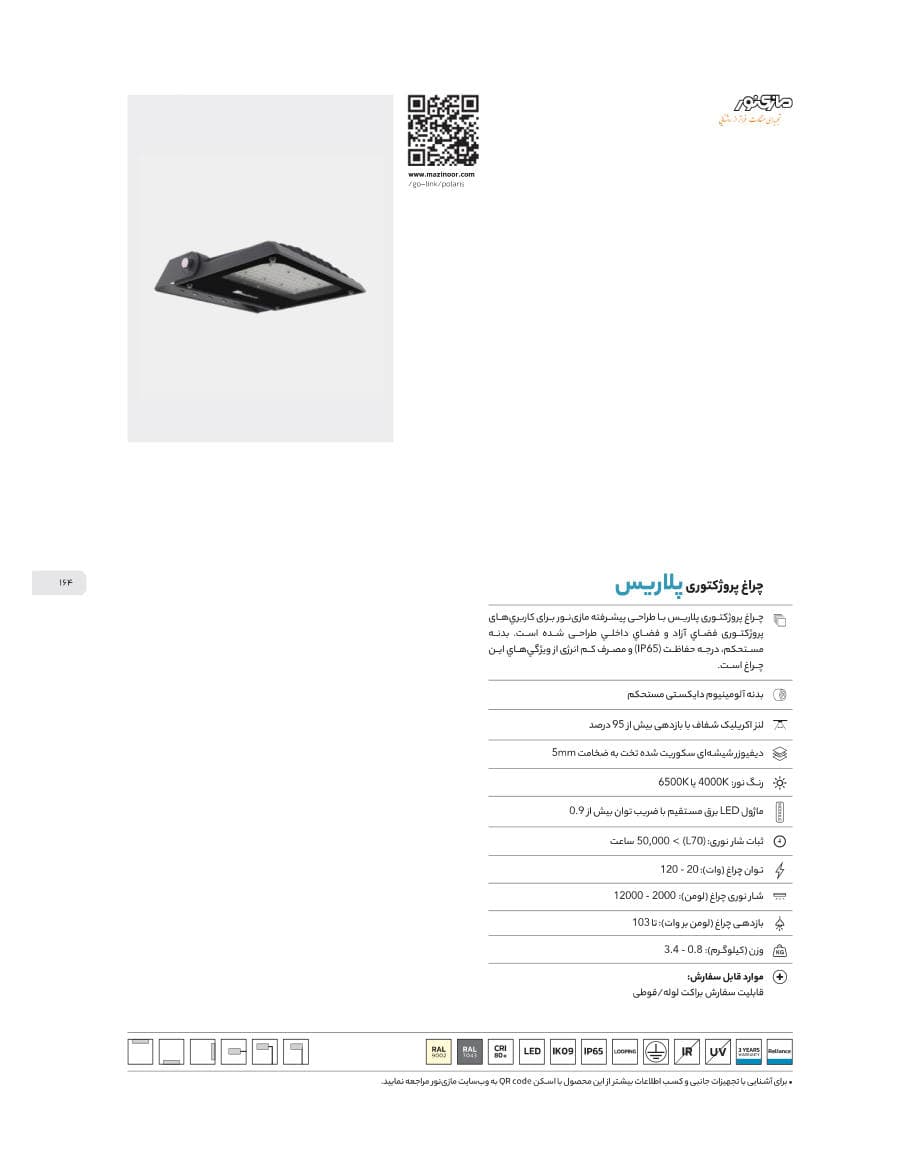 Polaris (چراغ پروژکتوری پلاریس)