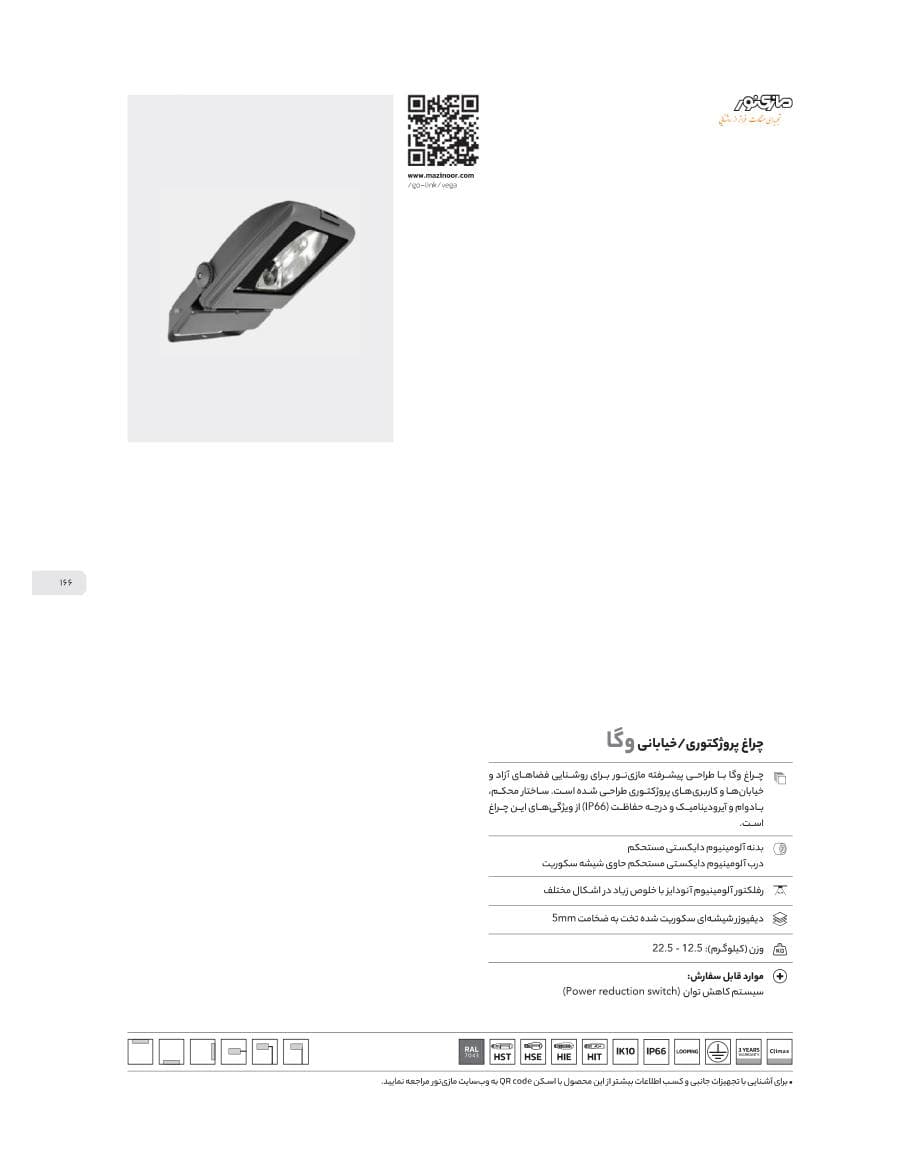 Vega (چراغ پروژکتوری/خیابانی وگا)