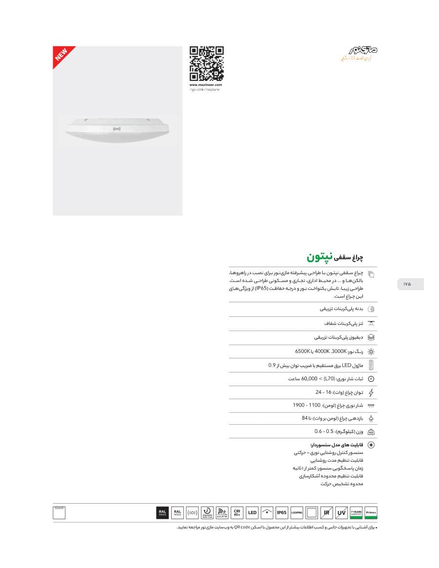 Neptune (چراغ سقفی نپتون)