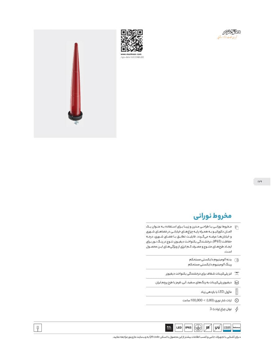 Decorative Beacon / Cone (مخروط نورانی)
